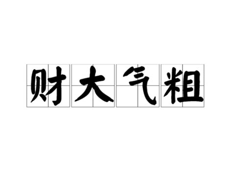 財大氣粗意思|詞:財大氣粗 (注音:ㄘㄞˊ ㄉㄚˋ ㄑㄧˋ ㄘㄨ) 